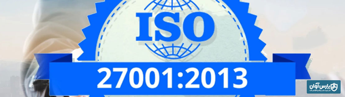 انتشار کتاب ترجمه استاندارد ISO27001 ویرایش ۲۰۱۳