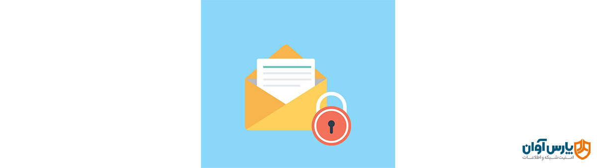 امنیت ایمیل چیست؟