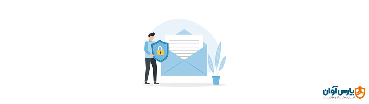 استفاده از رمزنگاری برای حفاظت از ایمیل‌ها