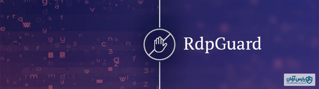 با ادغام RdpGuard برای Axigen در ویندوز، از حملات جستجوی فراگیر پیشگیری کنید